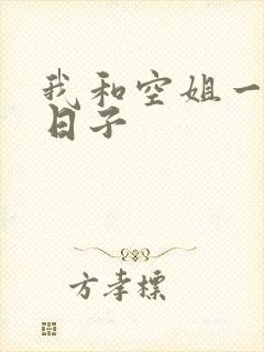 我和空姐一起的日子