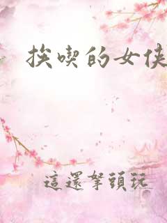 挨吃的女侠