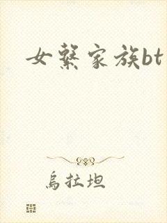 女系家族bt