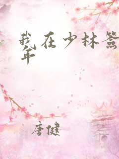 我在少林签到万年