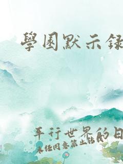 学园默示录小说