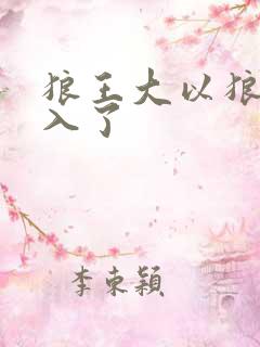 狼王大以狼身进入了