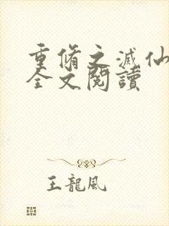 重修之灭仙弑神全文阅读