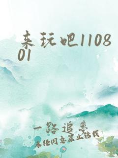 来玩吧110801