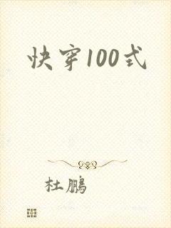 快穿100式