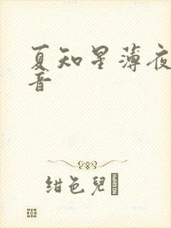 夏知星薄夜宸抖音