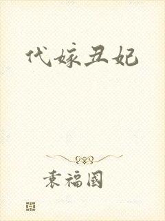 代嫁丑妃