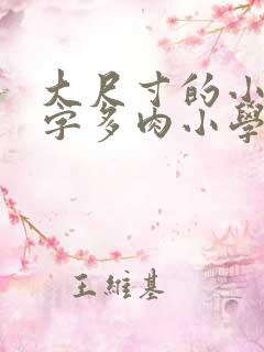 大尺寸的小黄说字多肉小学生