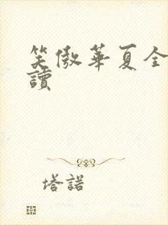 笑傲华夏全文阅读