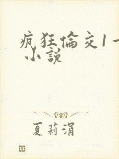 疯狂伦交1一6 小说