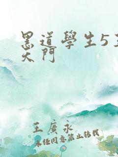 黑道学生5王者天门