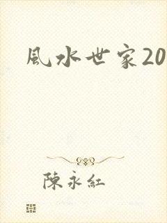风水世家200