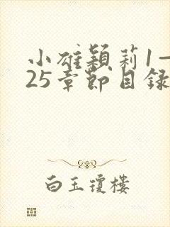 小雄颖莉1—925章节目录