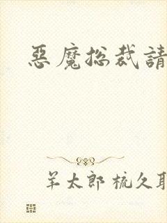 恶魔总裁请温柔