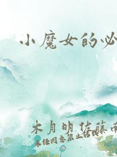 小魔女的必杀技