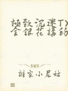 极致沉迷TXL金银花讲的什么