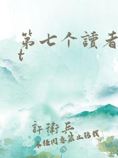 第七个读者txt
