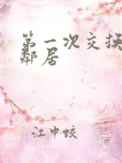 第一次交换完美邻居