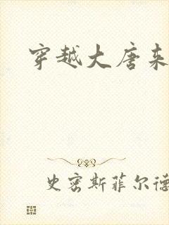 穿越大唐来修仙