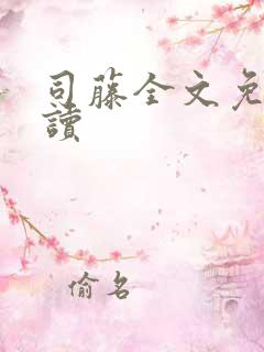 司藤全文免费阅读