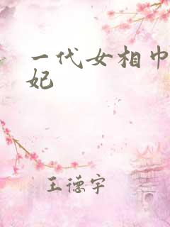 一代女相巾帼王妃