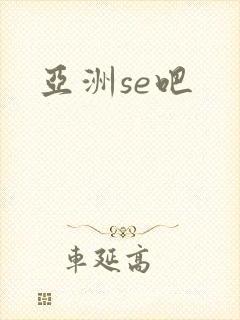亚洲se吧