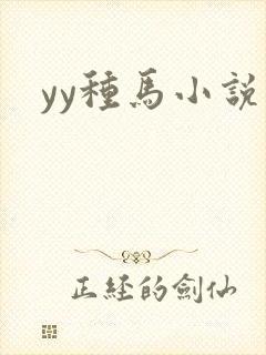 yy种马小说网