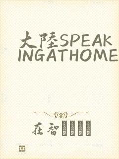 大陆SPEAKINGATHOME在