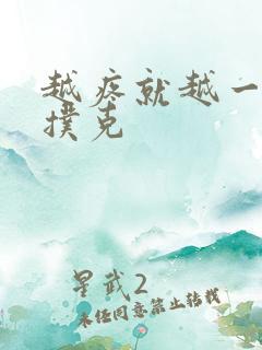 越疼就越一直打扑克