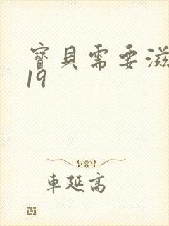 宝贝需要滋润了19