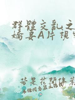 群体交乱之放荡娇妻A片视频