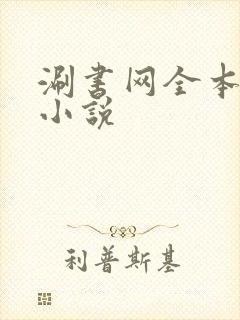 涮书网全本免费小说