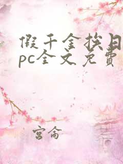 假千金挨日记npc全文免费阅读