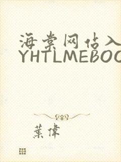 海棠网站入口MYHTLMEBOOKMYHTLMEB