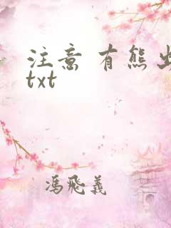 注意 有熊出没txt