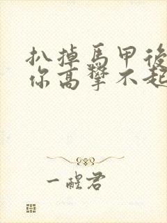 扒掉马甲后的我你高攀不起