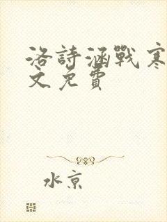洛诗涵战寒爵全文免费