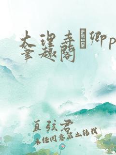 大理寺·卿po笔趣阁