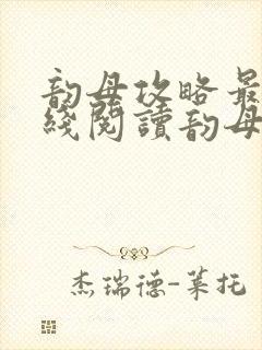 韵母攻略最新在线阅读韵母攻略