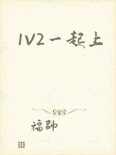 1V2一起上