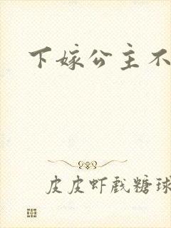 下嫁公主不如妾