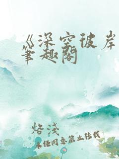 《深空彼岸》新笔趣阁