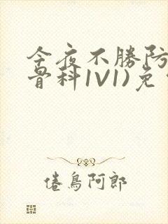 今夜不胜防(伪骨科1V1)免费阅读