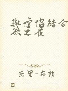 与僧侣结合的色欲之夜