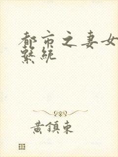 都市之妻女掠夺系统