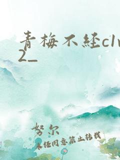青梅不经c1v2_