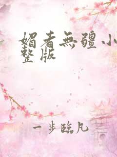 媚者无疆小说完整版