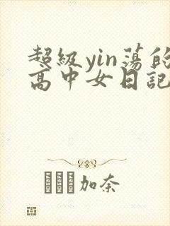 超级yin荡的高中女日记h