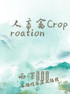 人畜禽Croproation