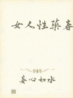 女人性药春欲